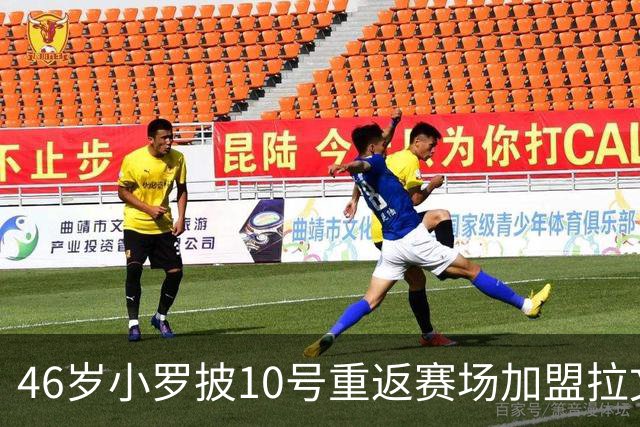 46岁小罗披10号重返赛场加盟拉文纳