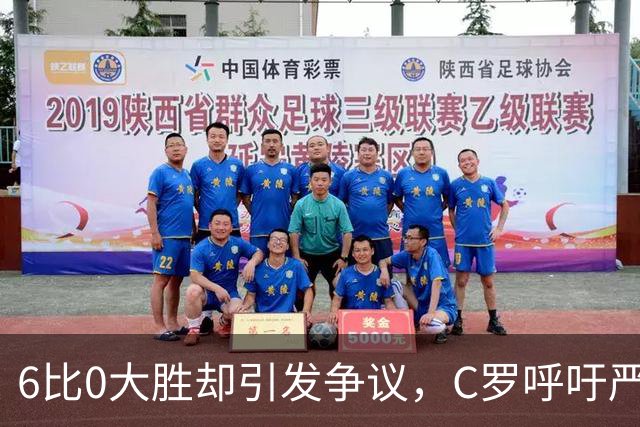 6比0大胜却引发争议，C罗呼吁严惩恶劣行为