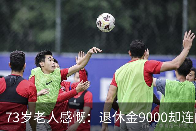 73岁老人感慨：退休金9000却连肉都买不起