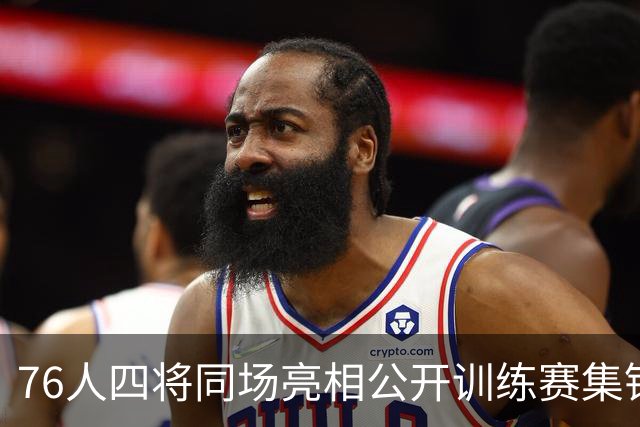 76人四将同场亮相公开训练赛集锦