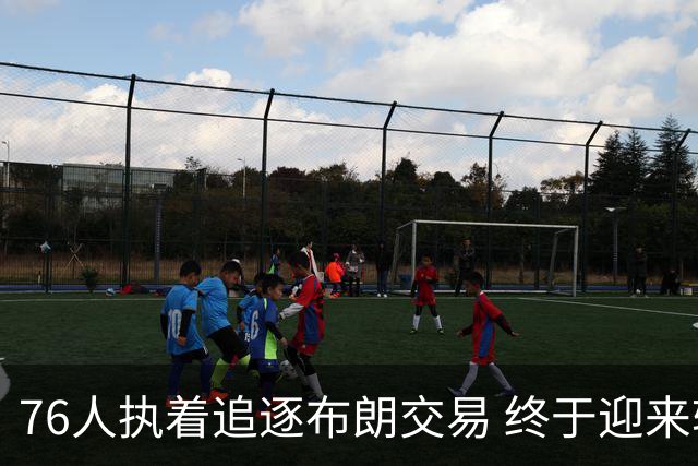 76人执着追逐布朗交易 终于迎来转机