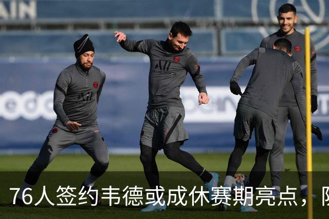 76人签约韦德或成休赛期亮点，防守强且不抢球权
