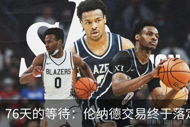 76天的等待：伦纳德交易终于落定