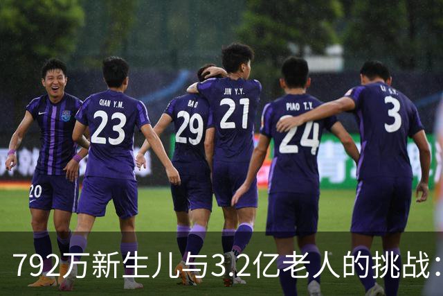 792万新生儿与3.2亿老人的挑战：国家为何要帮你解决家务问题