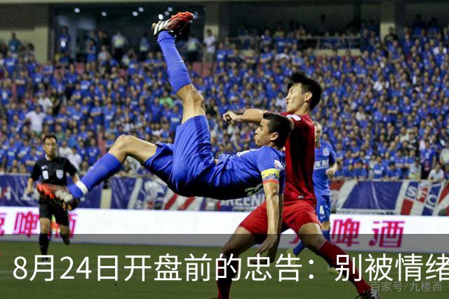 8月24日开盘前的忠告：别被情绪牵着走