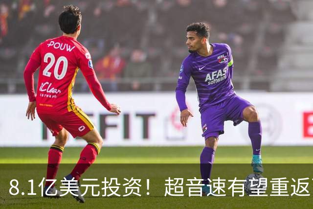 8.1亿美元投资！超音速有望重返西雅图！