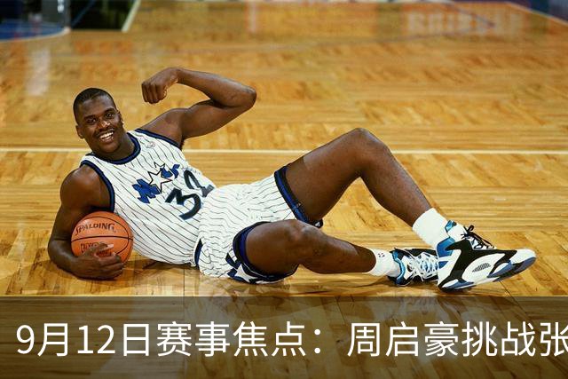 9月12日赛事焦点：周启豪挑战张本智和，中国男篮迎战巴林