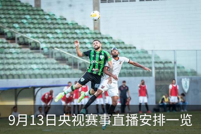 9月13日央视赛事直播安排一览