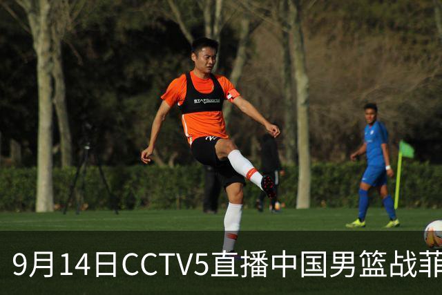 9月14日CCTV5直播中国男篮战菲律宾，冲击复仇之战