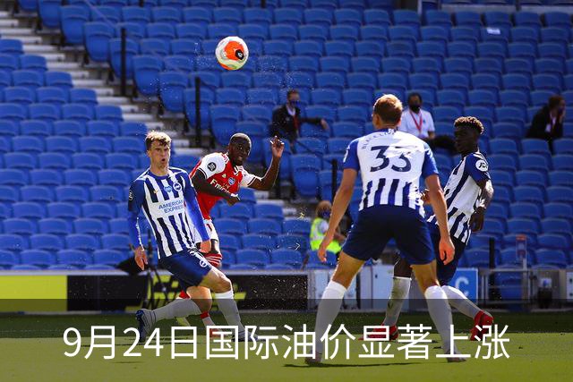 9月24日国际油价显著上涨