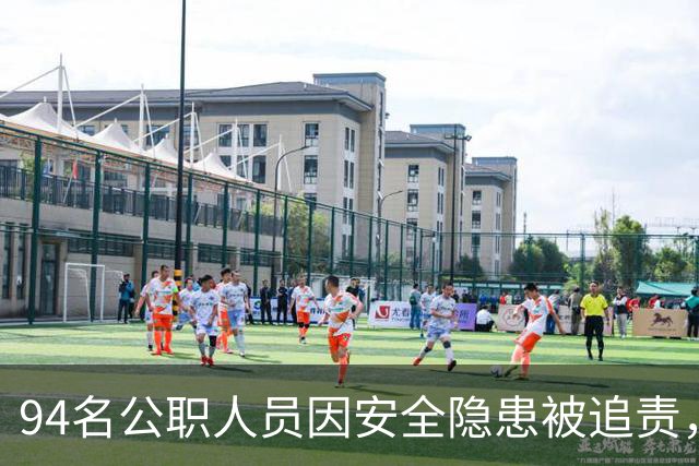 94名公职人员因安全隐患被追责，严查力度前所未有！