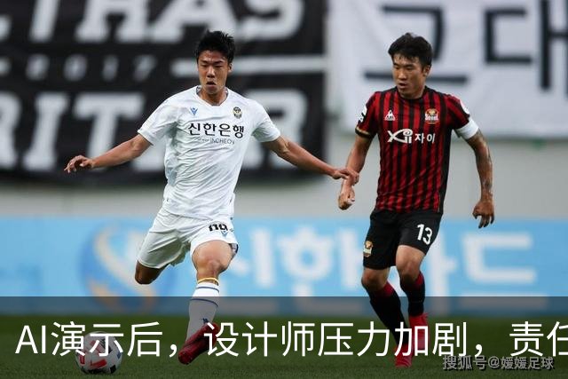 AI演示后，设计师压力加剧，责任全在其身？