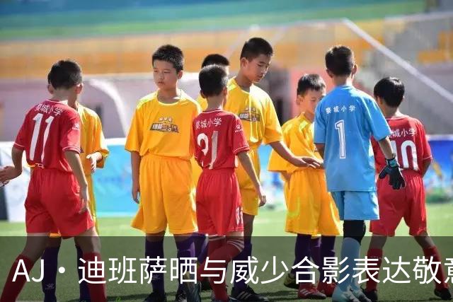 AJ·迪班萨晒与威少合影表达敬意