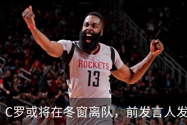 C罗或将在冬窗离队，前发言人发出警示