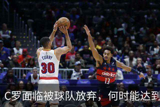 C罗面临被球队放弃，何时能达到1000进球？