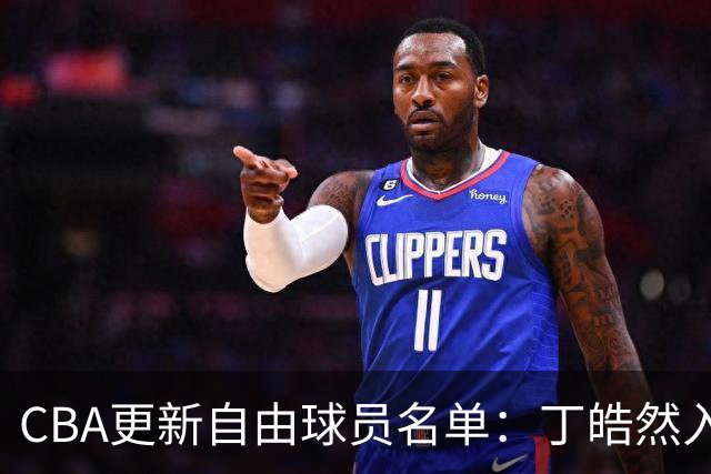 CBA更新自由球员名单：丁皓然入列