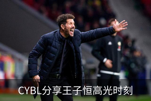 CYBL分享王子恒高光时刻
