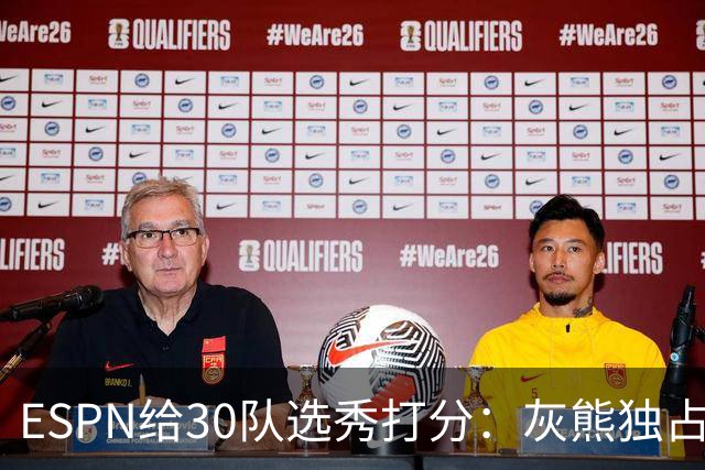 ESPN给30队选秀打分：灰熊独占A+，开拓者零操作得F