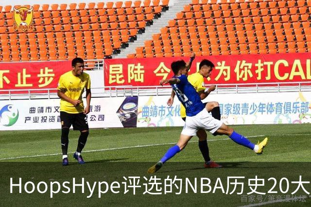 HoopsHype评选的NBA历史20大中锋名单