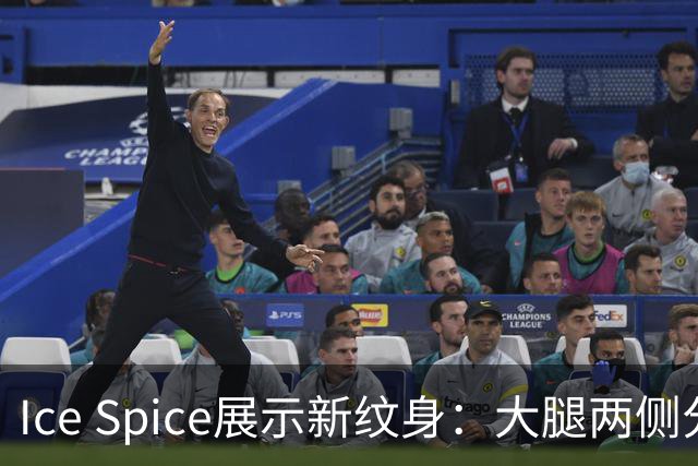 Ice Spice展示新纹身：大腿两侧分别纹“圣人”和“罪人