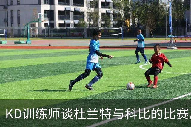 KD训练师谈杜兰特与科比的比赛风格影响