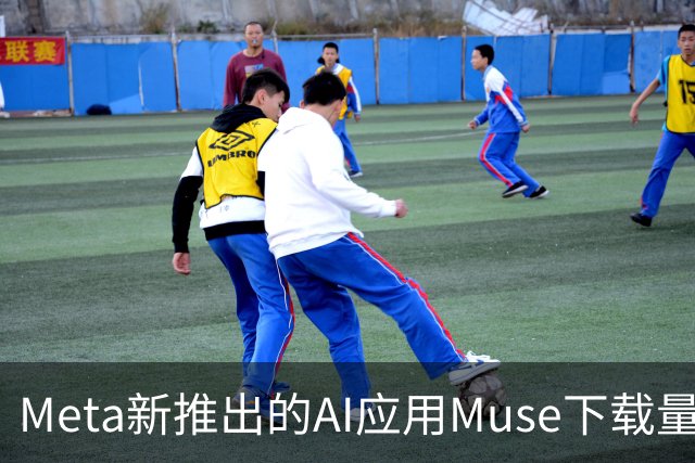 Meta新推出的AI应用Muse下载量超越ChatGPT