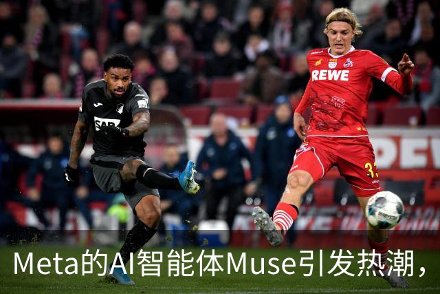 Meta的AI智能体Muse引发热潮，未来AI端口将互为伙伴