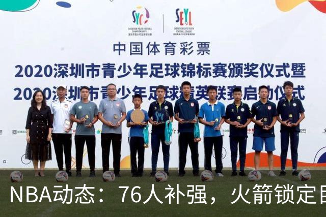NBA动态：76人补强，火箭锁定目标，浓眉续约谈判停滞