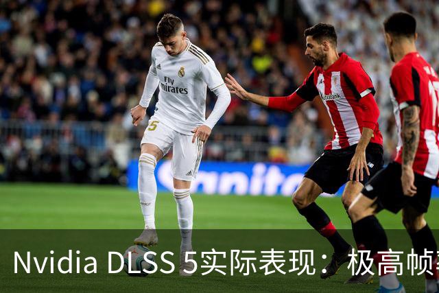 Nvidia DLSS 5实际表现：极高帧率损失与细节提升的权衡