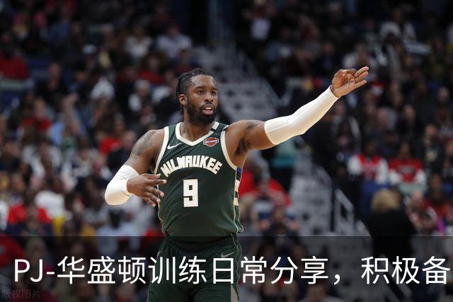 PJ-华盛顿训练日常分享，积极备战下赛季