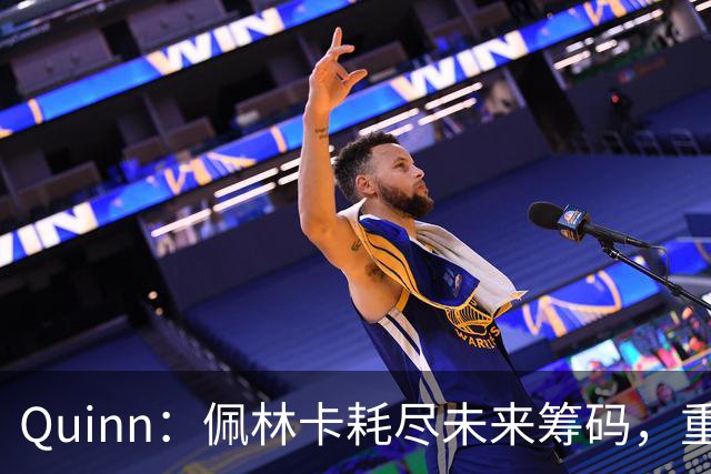 Quinn：佩林卡耗尽未来筹码，重建难以推翻