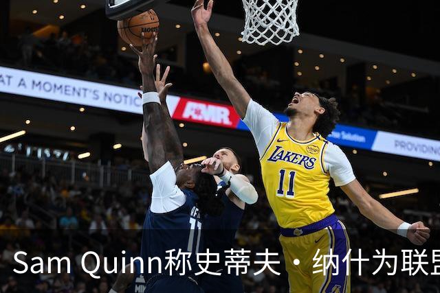 Sam Quinn称史蒂夫·纳什为联盟第一进攻象征