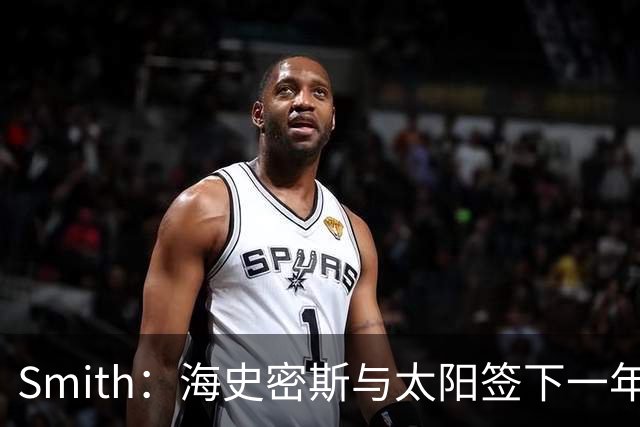 Smith：海史密斯与太阳签下一年250万美元，无任何保障