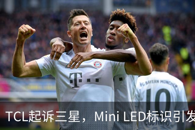 TCL起诉三星，Mini LED标识引发技术争议