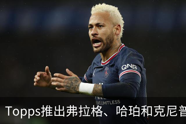 Topps推出弗拉格、哈珀和克尼普尔签名球星卡