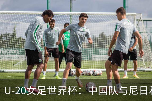 U-20女足世界杯：中国队与尼日利亚战平续写出线希望