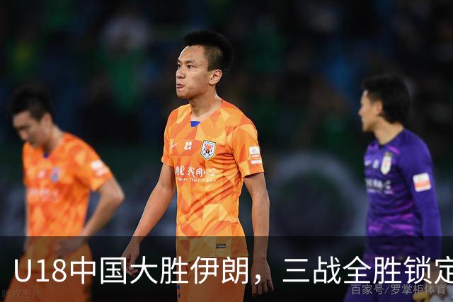 U18中国大胜伊朗，三战全胜锁定小组头名