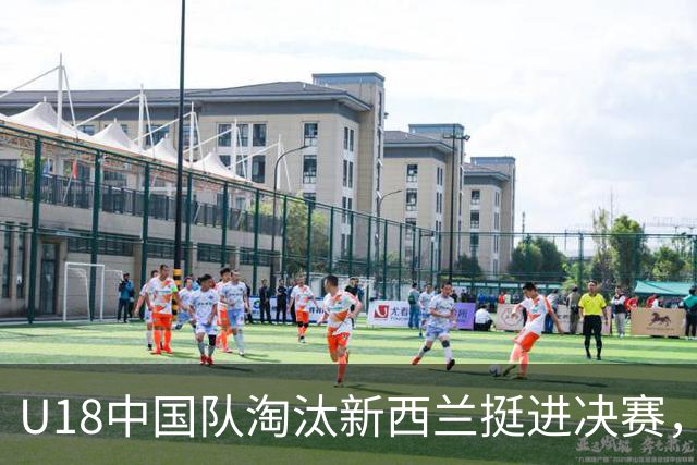 U18中国队淘汰新西兰挺进决赛，韩媒称赞青训成果