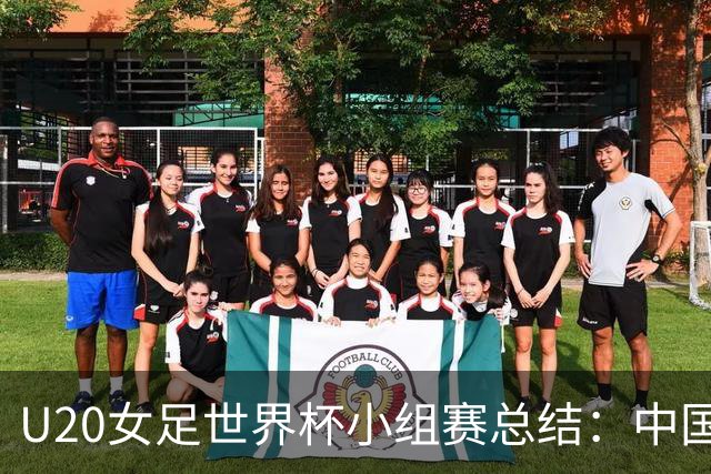 U20女足世界杯小组赛总结：中国队突破重围 多国球队全胜