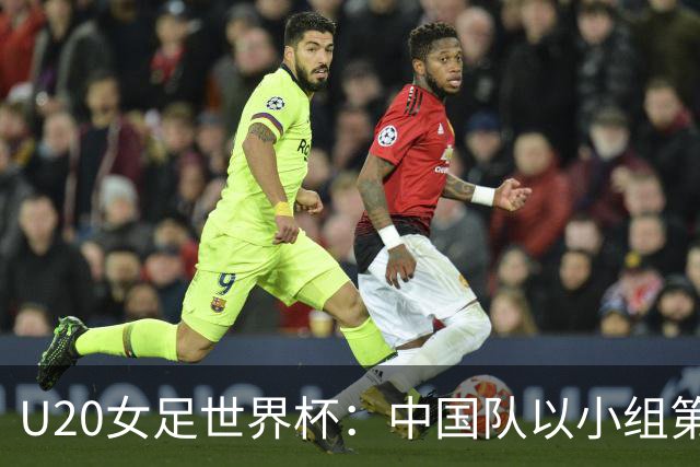 U20女足世界杯：中国队以小组第三身份晋级16强