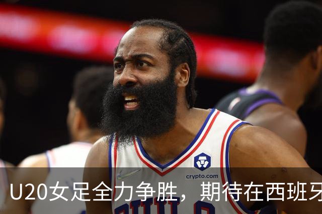 U20女足全力争胜，期待在西班牙队身上得分