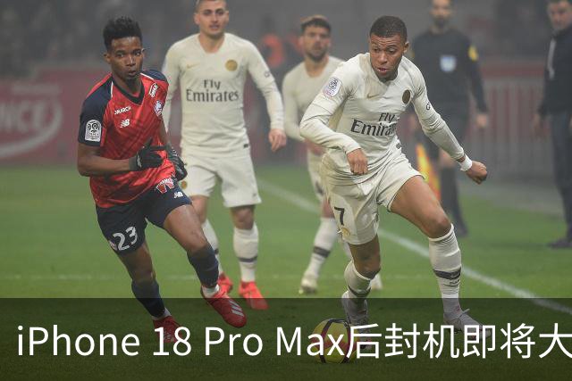 iPhone 18 Pro Max后封机即将大量涌入市场！