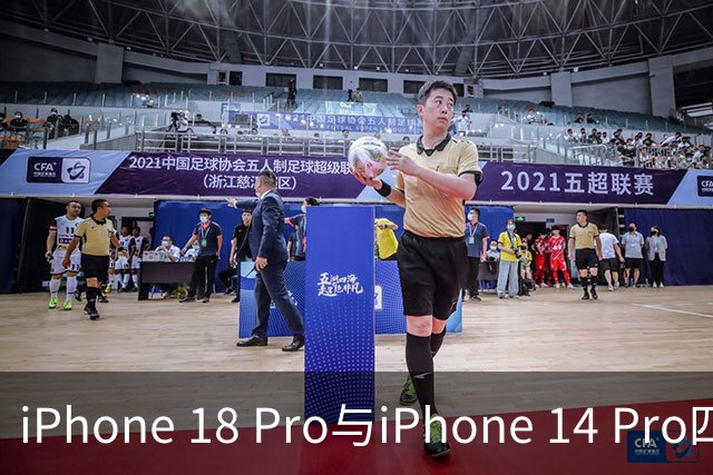 iPhone 18 Pro与iPhone 14 Pro四年变迁：新特性解析